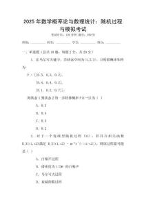 2025年數學概率論與數理統計：隨機過程與模擬考試