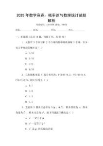 2025年數學競賽：概率論與數理統計試題解析
