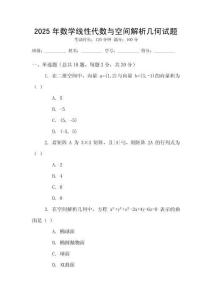 2025年數學線性代數與空間解析幾何試題