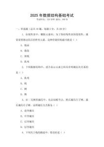 2025年數(shù)據(jù)結(jié)構(gòu)基礎(chǔ)考試
