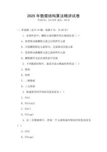 2025年數(shù)據(jù)結(jié)構(gòu)算法精講試卷