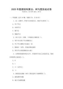 2025年數(shù)據(jù)結(jié)構(gòu)算法：樹與圖實(shí)戰(zhàn)試卷