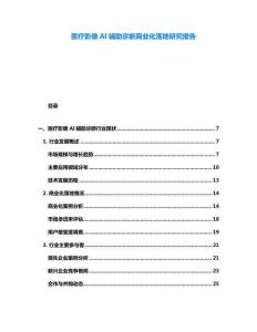 医疗影像AI辅助诊断商业化落地研究报告