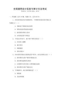 全國(guó)通用會(huì)計(jì)實(shí)務(wù)與審計(jì)方法考試