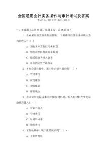 全國(guó)通用會(huì)計(jì)實(shí)務(wù)操作與審計(jì)考試及答案