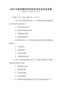 2025年新型建筑材料研發(fā)動態(tài)考試及答案