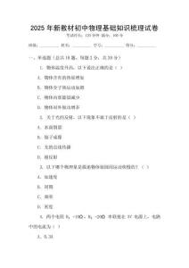 2025年新教材初中物理基礎(chǔ)知識(shí)梳理試卷