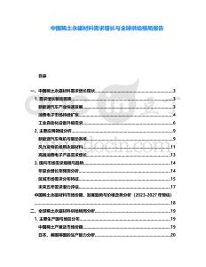 中国稀土永磁材料需求增长与全球供给格局报告