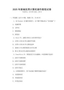 2025年新編實用計算機操作教程試卷
