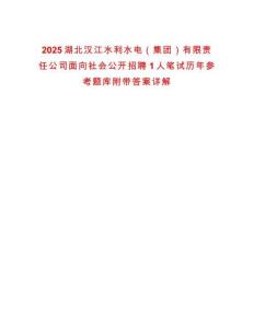 2025湖北漢江水利水電（集團(tuán)）有限責(zé)任公司面向社會(huì)公開招聘1人筆試歷年參考題庫附帶答案詳解