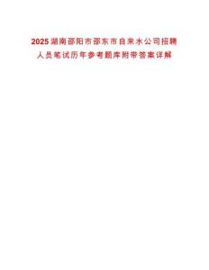 2025湖南邵陽市邵東市自來水公司招聘人員筆試歷年參考題庫附帶答案詳解