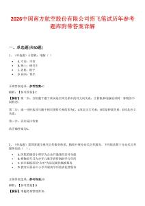 2026中國南方航空股份有限公司招飛筆試歷年參考題庫附帶答案詳解