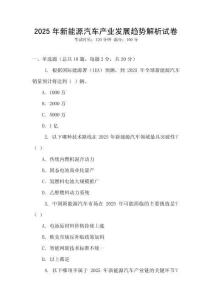 2025年新能源汽車產業發展趨勢解析試卷