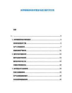 光學(xué)玻璃材料技術(shù)壁壘與進(jìn)口替代可行性