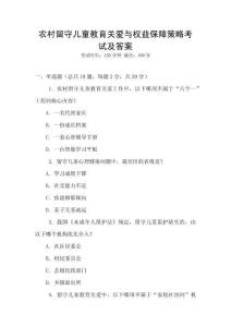 農(nóng)村留守兒童教育關(guān)愛與權(quán)益保障策略考試及答案