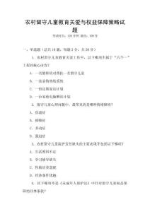 農(nóng)村留守兒童教育關(guān)愛與權(quán)益保障策略試題