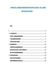 中國未成人網絡游戲監管政策市場凈化未成年人身心健康保護說明分析報告