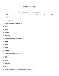 皮膚病考試題及答案