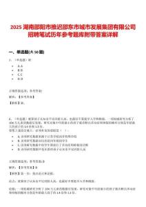2025湖南邵陽市推遲邵東市城市發展集團有限公司招聘筆試歷年參考題庫附帶答案詳解