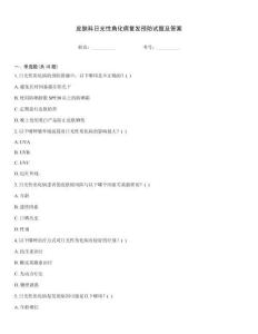 皮肤科日光性角化病复发预防试题及答案