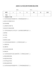 皮肤科日光性角化病护理调整试题及答案