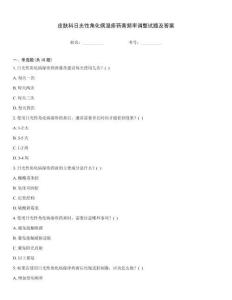 皮肤科日光性角化病湿疹药膏频率调整试题及答案
