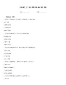 皮膚科日光性角化病藥物效果試題及答案