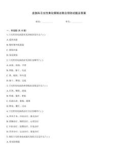 皮膚科日光性角化病隨訪聯(lián)合預(yù)防試題及答案