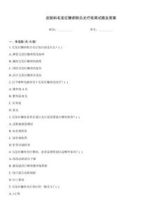 皮膚科毛發(fā)紅糠疹聯(lián)合光療效果試題及答案