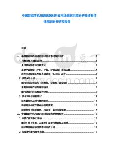 中國智能手機(jī)和通訊器材行業(yè)市場現(xiàn)狀供需分析及投資評(píng)估規(guī)劃分析研究報(bào)告