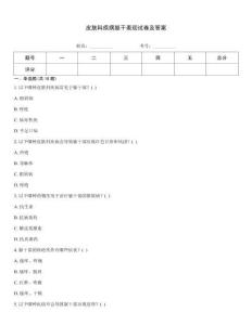 皮膚科疾病軀干表現(xiàn)試卷及答案