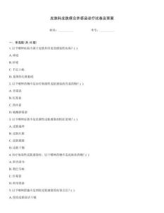 皮膚科皮膚病合并感染診療試卷及答案