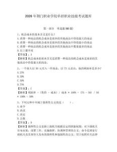 2026年荊門職業(yè)學(xué)院?jiǎn)握新殬I(yè)技能考試題庫(kù)含答案詳解（預(yù)熱題）