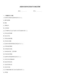 皮膚科色素性紅斑診療試卷及答案