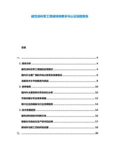 磁性涂料军工领域特殊要求与认证流程报告