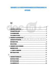智能建筑行業市場競爭格局發展趨勢及投資規劃發展方向研究報告