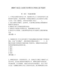 2024年康縣大南峪鄉(xiāng)招聘社區(qū)網(wǎng)格員備考題庫附答案詳解