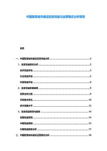 中國智慧城市建設(shè)投資效益與運(yùn)營模式分析報(bào)告