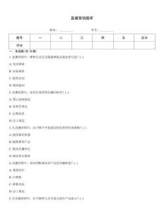 直播营销题库