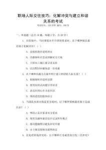 職場人際交往技巧：化解沖突與建立和諧關(guān)系的考試