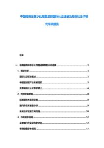 中國(guó)船用壓載水處理超濾膜國(guó)際認(rèn)證進(jìn)展及船級(jí)社合作模式專項(xiàng)報(bào)告