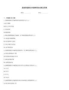 直肠阴道瘘合并漏粪预防试题及答案