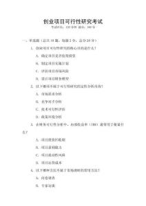 創(chuàng)業(yè)項(xiàng)目可行性研究考試
