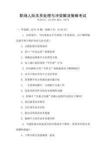 職場人際關(guān)系處理與沖突解決策略考試