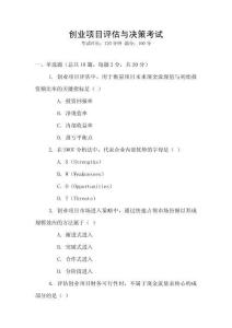 創(chuàng)業(yè)項(xiàng)目評(píng)估與決策考試