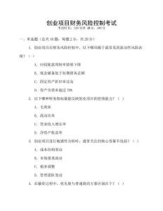 創(chuàng)業(yè)項(xiàng)目財(cái)務(wù)風(fēng)險(xiǎn)控制考試