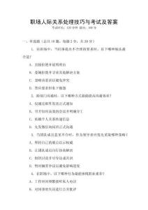 職場人際關(guān)系處理技巧與考試及答案