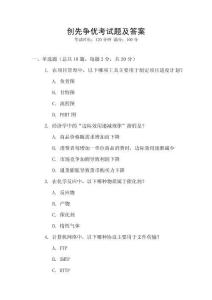 創(chuàng)先爭(zhēng)優(yōu)考試題及答案