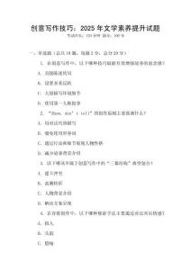 創(chuàng)意寫作技巧：2025年文學(xué)素養(yǎng)提升試題