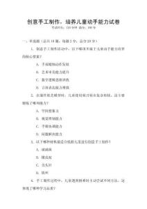 創(chuàng)意手工制作，培養(yǎng)兒童動手能力試卷